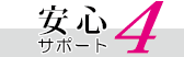 セレモニーホール天昇安心サポート4