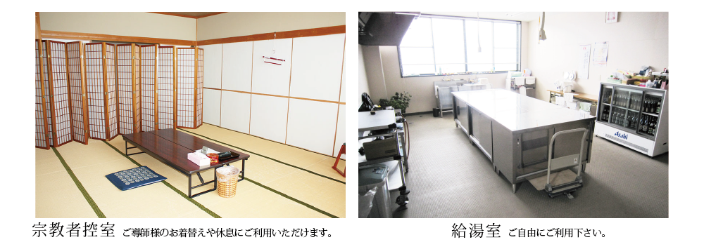 セレモニーホール天昇宗教者控え室、給湯室写真