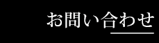 セレモニーホール天昇お問い合わせ