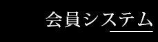 セレモニーホール天昇会員システム