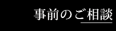 セレモニーホール天昇事前相談