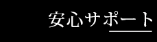 セレモニーホール天昇安心サポート