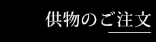 セレモニーホール天昇供物のご注文