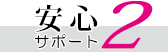 セレモニーホール天昇安心サポート２