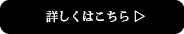 詳しくはこちら