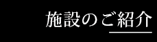 セレモニーホール天昇施設紹介