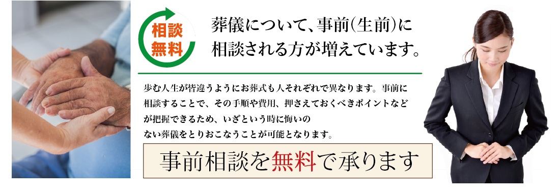 セレモニーホール天昇事前相談無料で承ります