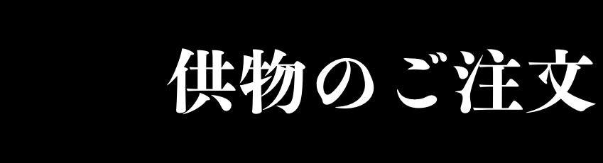 セレモニーホール天昇供物注文
